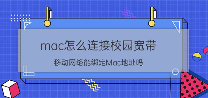 mac怎么连接校园宽带 移动网络能绑定Mac地址吗？